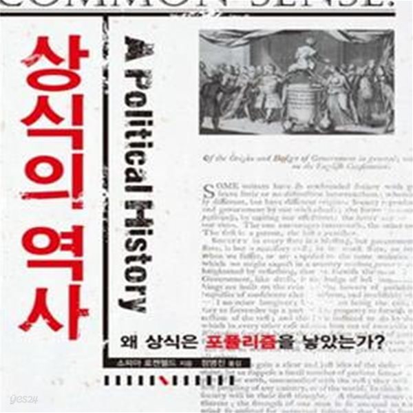 상식의 역사 (왜 상식은 포퓰리즘을 낳았는가)