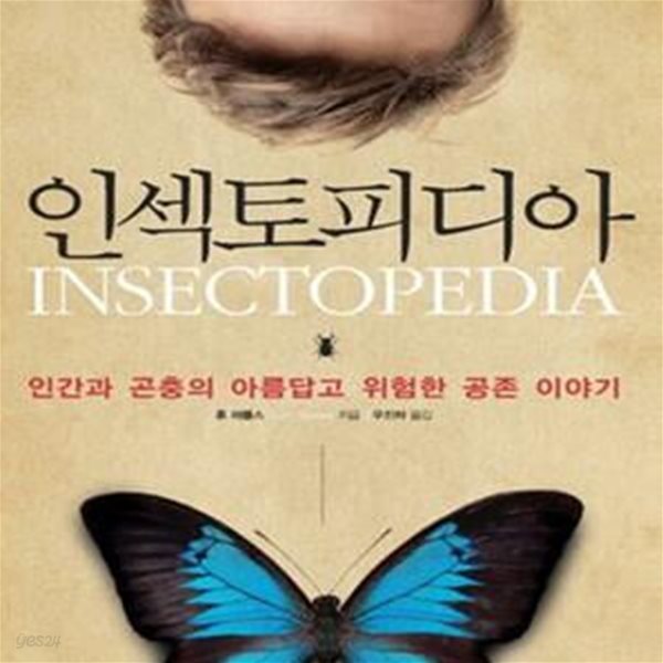 인섹토피디아 (인간과 곤충의 아름답고 위험한 공존 이야기)