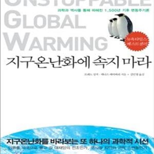 지구온난화에 속지 마라 (과학과 역사를 통해 파헤친 1500년 기후 변동주기론)