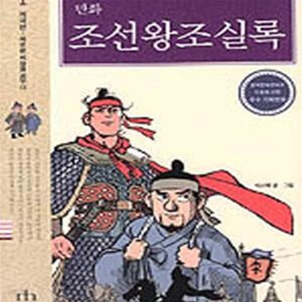 만화 조선왕조실록 1 (개국편)