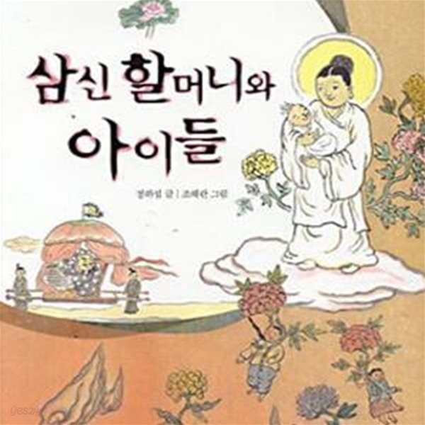 삼신 할머니와 아이들