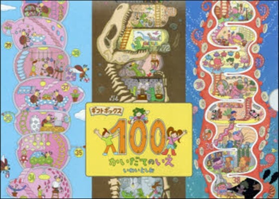 ギフトボックス 100かいだてのいえ 3券セット