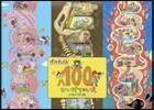 ギフトボックス 100かいだてのいえ