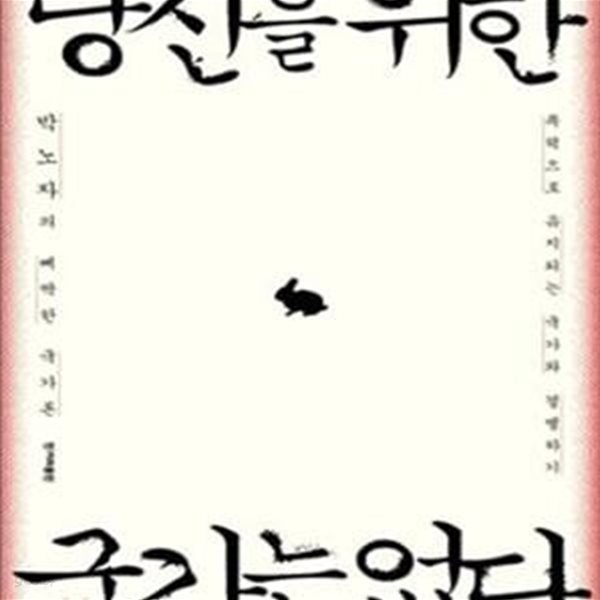 당신을 위한 국가는 없다 (박노자의 삐딱한 국가론, 폭력으로 유지되는 국가와 결별하기)