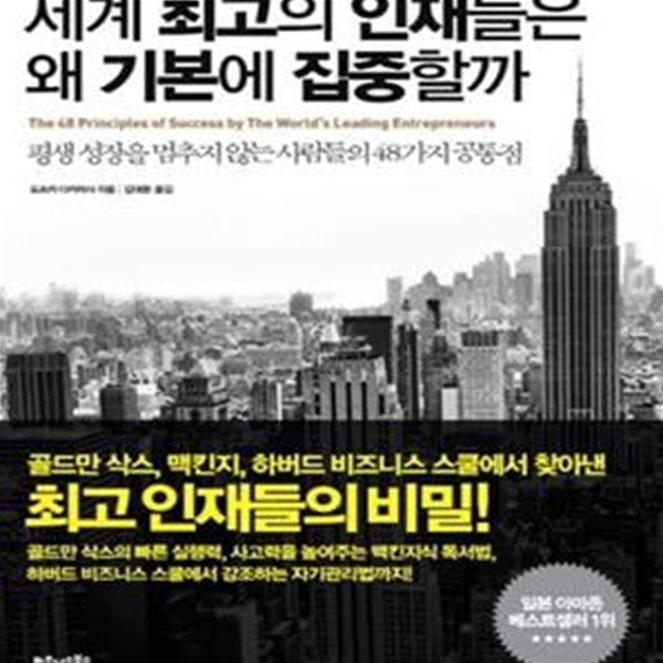 세계 최고의 인재들은 왜 기본에 집중할까 (평생 성장을 멈추지 않는 사람들의 48가지 공통점)