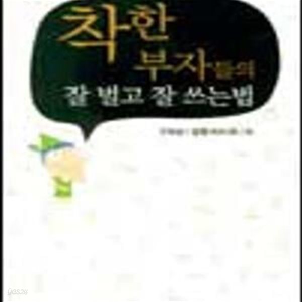 착한 부자들의 잘 벌고 잘 쓰는법