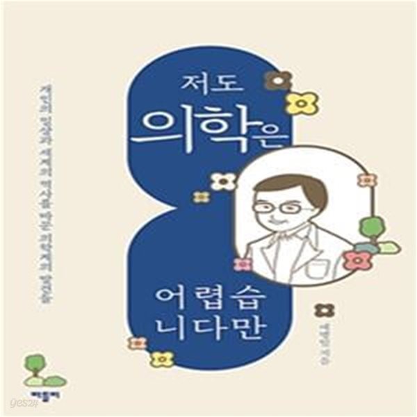 저도 의학은 어렵습니다만 (개인의 일상과 세계의 역사를 바꾼 의학계의 발견들)