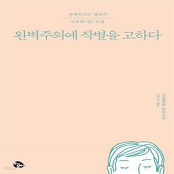 완벽주의에 작별을 고하다 (완벽주의의 덫에서 자유해지는 비결)