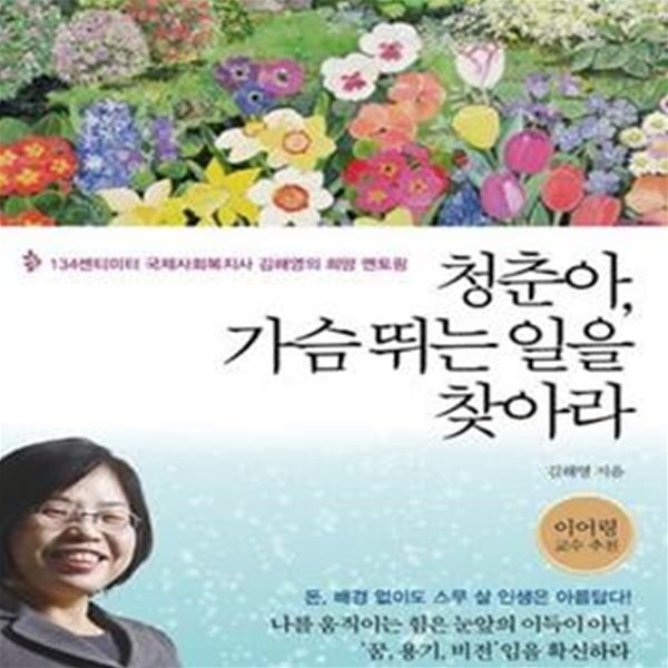 청춘아, 가슴 뛰는 일을 찾아라 (134센티미터 국제사회복지사 김해영의 희망 멘토링)