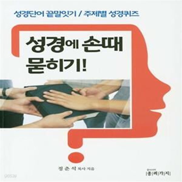 성경에 손때 묻히기 (성경단어 끝말잇기 / 주제별 성경퀴즈)