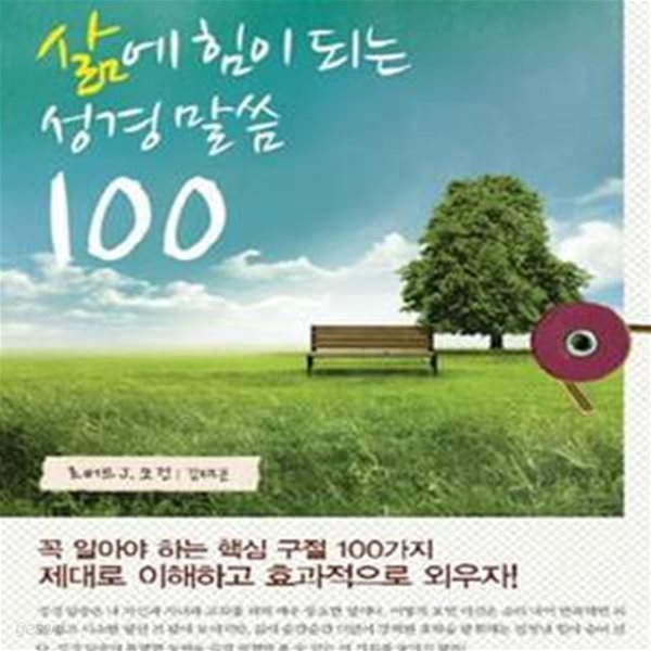 삶에 힘이 되는 성경말씀 100