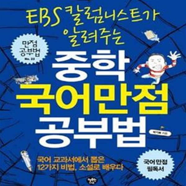 EBS 칼럼니스트가 알려주는 중학 국어 만점공부법 (국어교과서에서 뽑은 12가지 비법, 소설로 배우다)