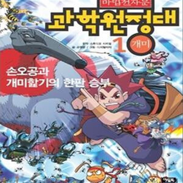 마법천자문 과학 원정대 1 (손오공과 개미핥기의 한판승부)