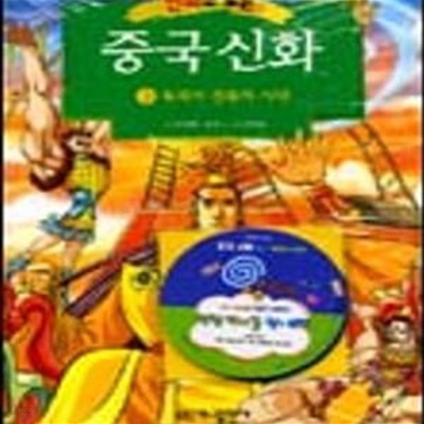 만화로 보는 중국 신화 3 (독재자 전욱의 시대)