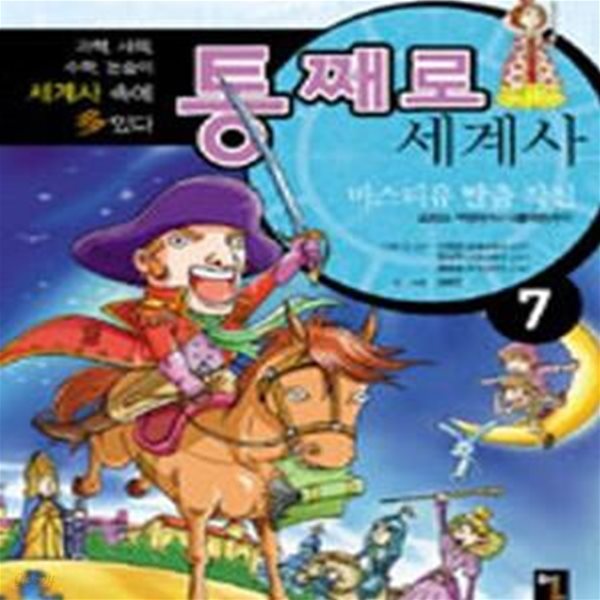 통째로 세계사 7 (바스티유 탈출 작전 바스티유 탈출 작전 프랑스 혁명부)