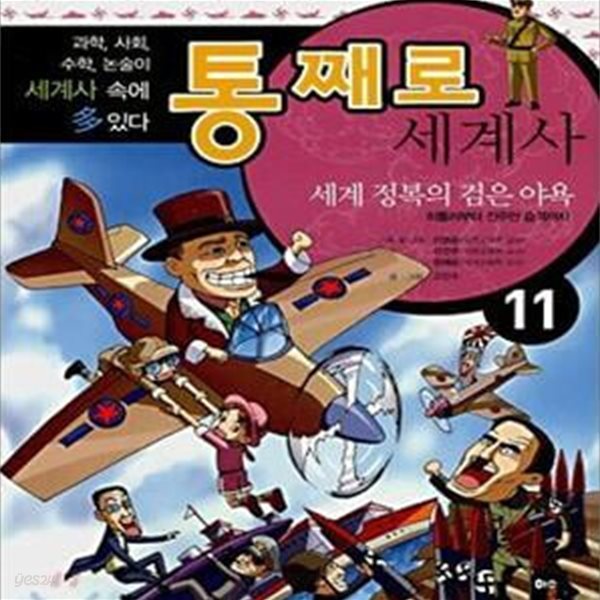 통째로 세계사 11 (히틀러부터 진주만 습격까지, 세계 정복의 검은 야욕)