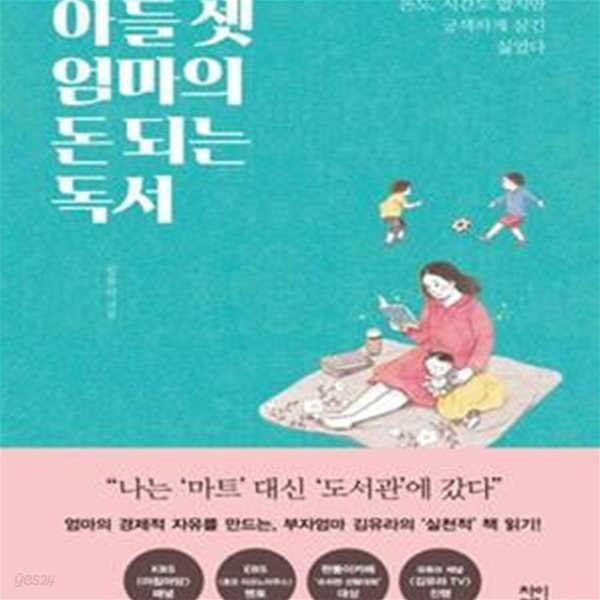 아들 셋 엄마의 돈 되는 독서 (돈도, 시간도 없지만 궁색하게 살긴 싫었다)