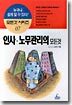 인사 노무 관리의 모든 것