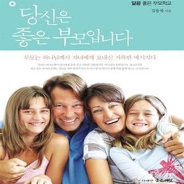 당신은 좋은 부모입니다 (달꼼 좋은 부모학교,부모는 하나님께서 자녀에게 보내신 거룩한 메시지다)