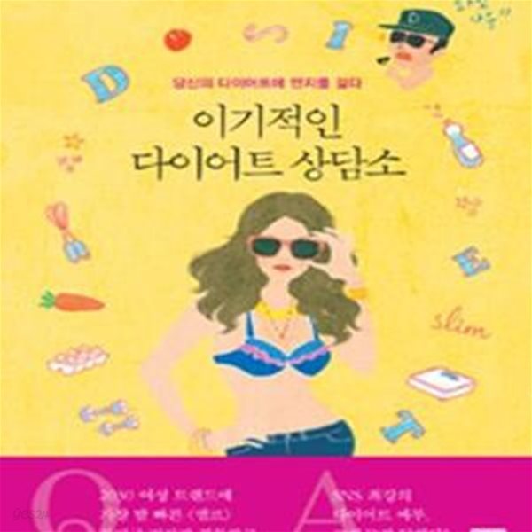 이기적인 다이어트 상담소 (당신의 다이어트에 딴지를 걸다)