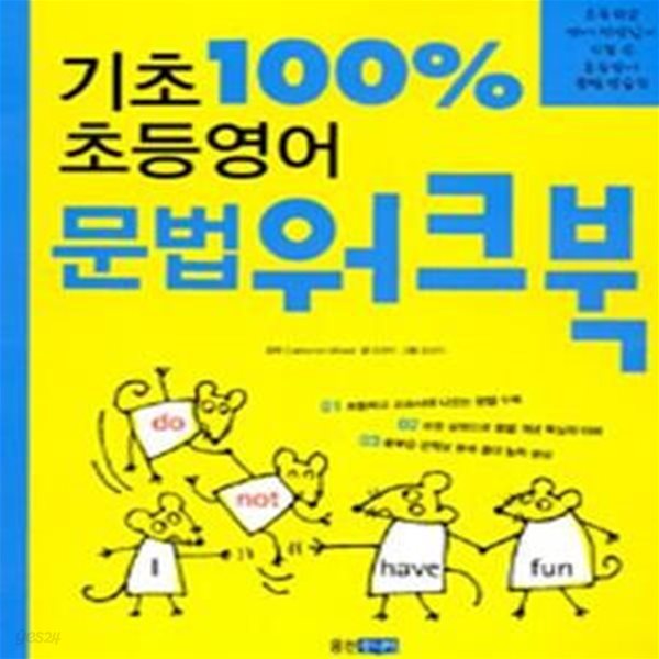 기초 100% 초등영어 문법 워크북