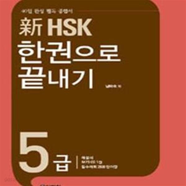 신HSK 한권으로 끝내기 5급 (본책 + 해설서 + 단어장 + MP3 CD 1장)