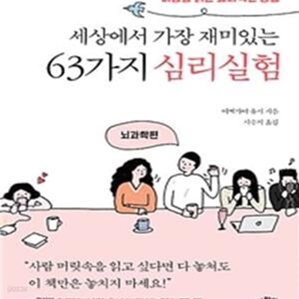 세상에서 가장 재미있는 63가지 심리실험 (뇌과학편)