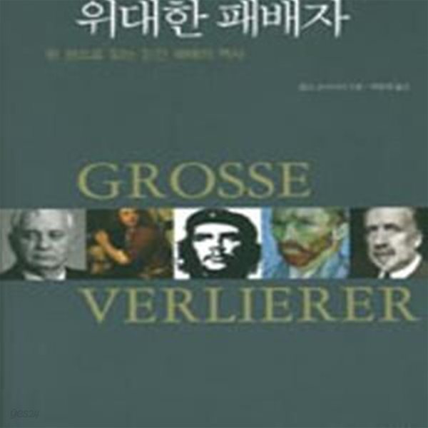 위대한 패배자 (한 권으로 읽는 인간 패배의 역사,Grosse Verlierer)