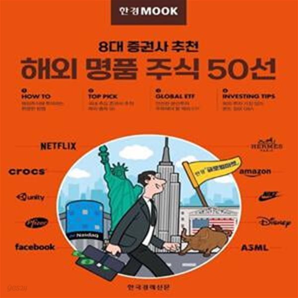 한경무크 8대 증권사 추천 해외 명품 주식 50선