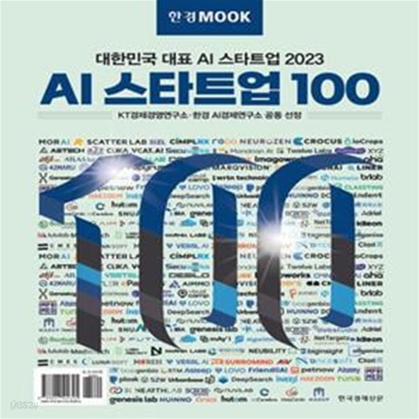 한경무크 2023 AI 스타트업 100 (대한민국 대표 AI 스타트업 2023)