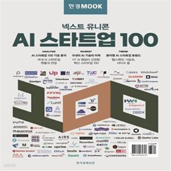 한경무크 넥스트 유니콘 AI 스타트업 100