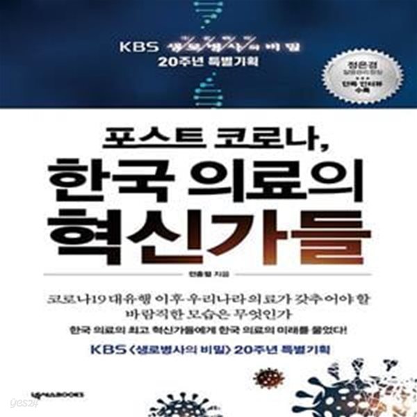 포스트 코로나, 한국 의료의 혁신가들 (KBS 생로병사의 비밀 20주년 특별기획)