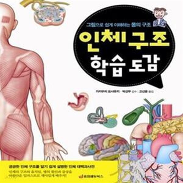 인체 구조 학습 도감 (그림으로 쉽게 이해하는 몸의 구조)