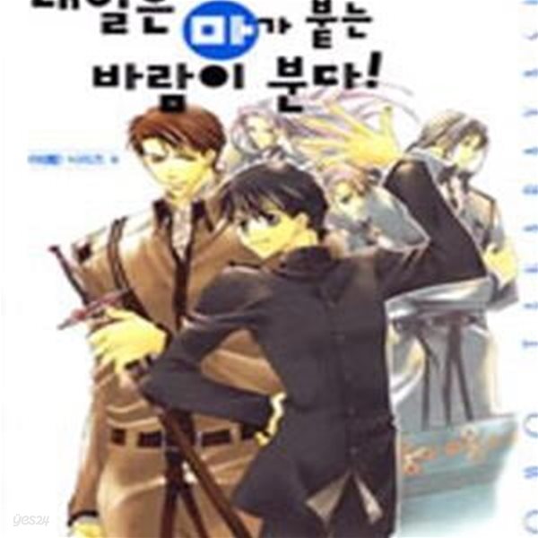 내일은 마가 붙는 바람이 분다! (마 시리즈 4, wink novel)