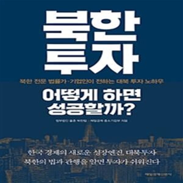 북한투자 어떻게 하면 성공할까?