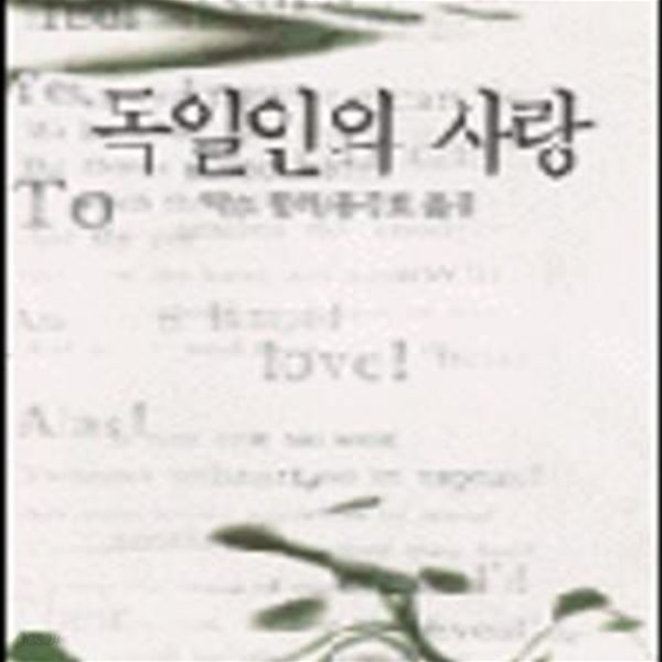 독일인의 사랑 (범우사루비아문고 40)