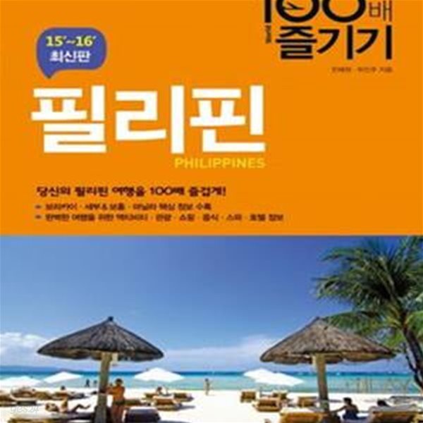 필리핀 100배 즐기기 (15-16 최신판)