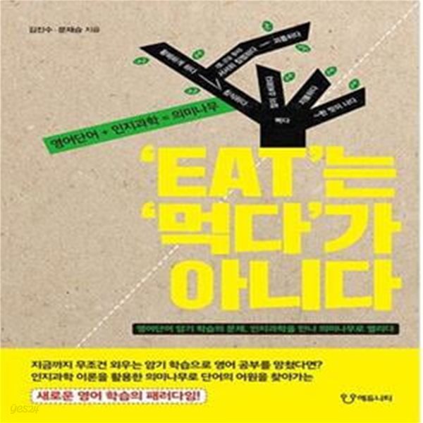 ’EAT’는 ‘먹다’가 아니다 (영어단어 암기 학습의 문제, 인지과학을 만나 의미나무로 열리다)