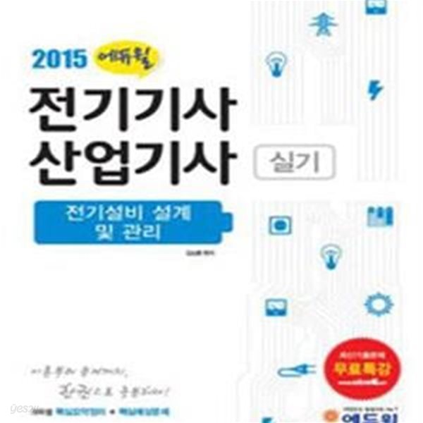 에듀윌 전기기사 산업기사 실기 (2015,전기설비 설계 및 관리)