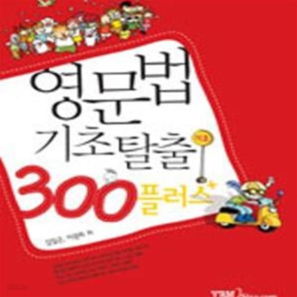 영문법 기초탈출 300플러스