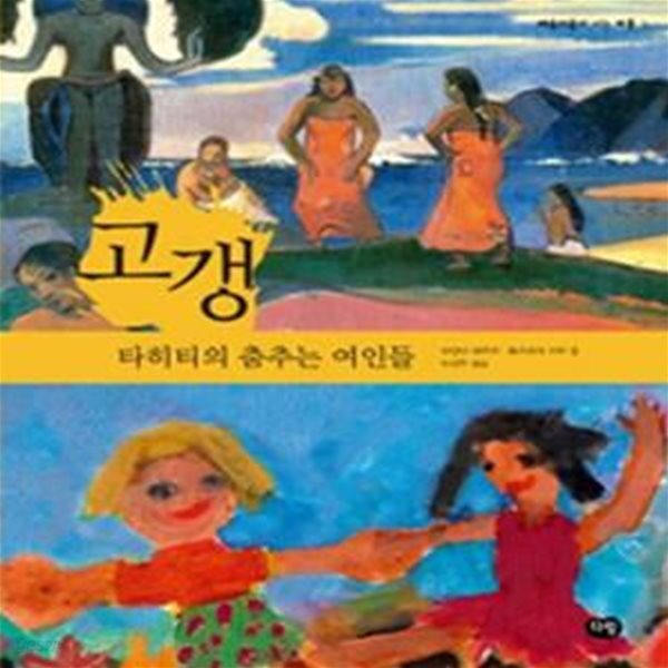 고갱 (타히티의 춤추는 여인들)