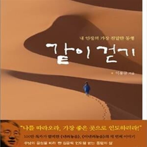 같이 걷기 (내 인생의 가장 친밀한 동행)