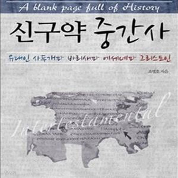 통박사 조병호의 신구약 중간사 (유대인 사두개파 바리새파 에세네파 그리스도인)