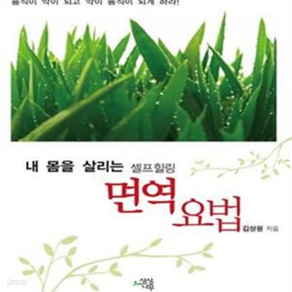 면역 요법 (내 몸을 살리는 셀프힐링)