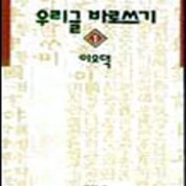 우리글 바로쓰기 (1)