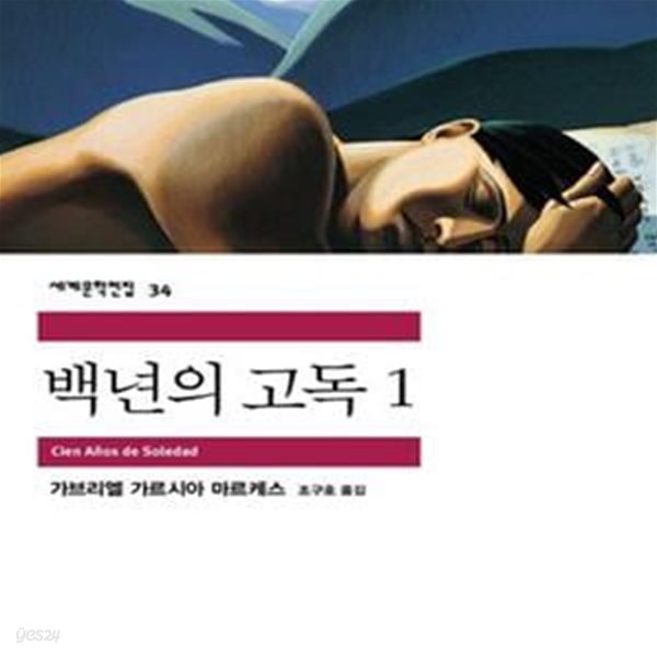 백년의 고독 1~2 두권 세트입니다