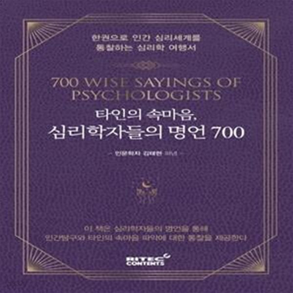 타인의 속마음, 심리학자들의 명언 700 (한권으로 인간 심리세계를 통찰하는 심리학 여행서)