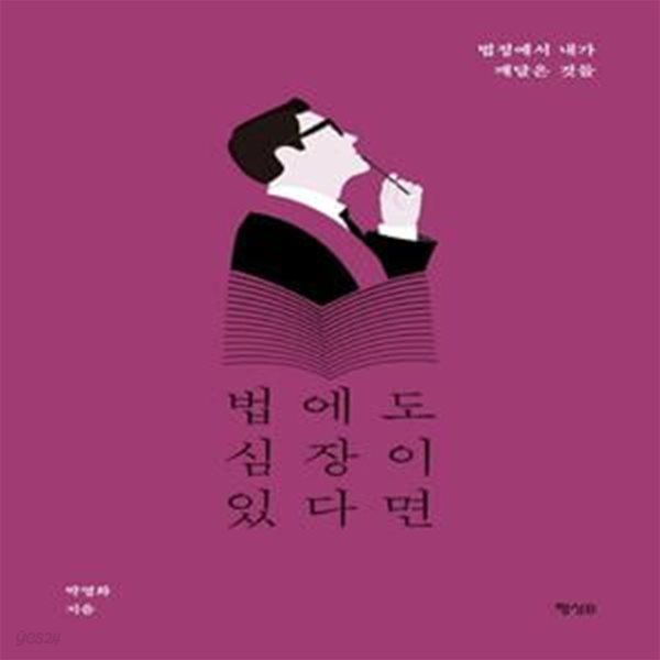 법에도 심장이 있다면 (법정에서 내가 깨달은 것들)