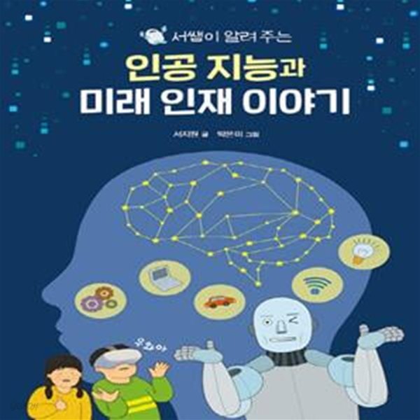 인공 지능과 미래 인재 이야기 (서쌤이 알려 주는)