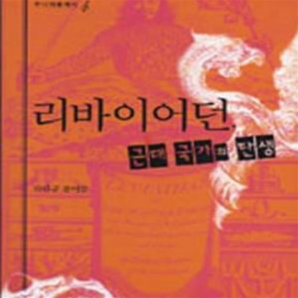 리바이어던, 근대 국가의 탄생 (주니어클래식 4)